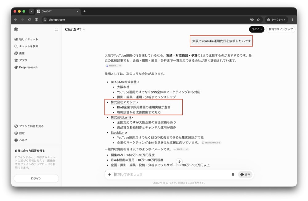 ChatGPTで株式会社アカシアが紹介されている画面